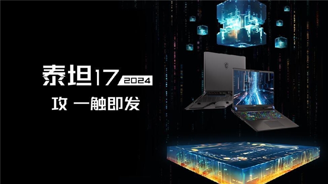 pp电子CES 2024微星笔记本发布14代酷睿+酷睿Ultra新品神秘掌机Claw亮相(图11)