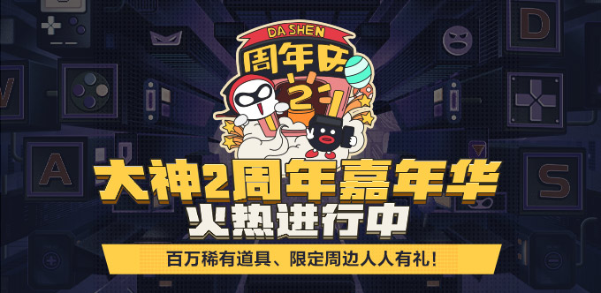 pp电子网易大神2周年嘉年华火热开启送百万珍稀道具、限定周边人人有礼！